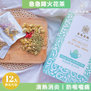 圖片 香港茶鄉 急急降火養生花茶包 清熱解毒 盒裝12包
