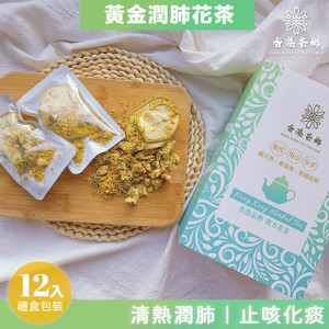 圖片 香港茶鄉 黃金潤肺養生花茶包 清熱潤肺 止咳化痰 盒裝12包