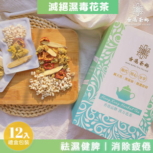 圖片 香港茶鄉 滅絕濕毒養生花茶包 祛濕健脾 盒裝12包