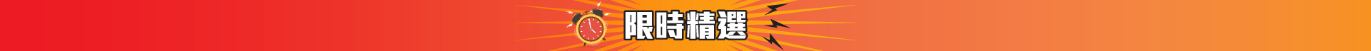 限時精選