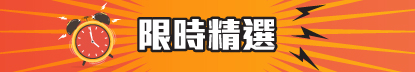 限時精選