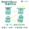 Grab'n'Go 亞洲 / 歐陸風情系列食物袋7