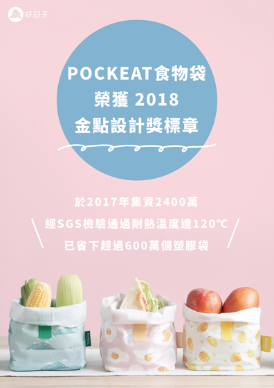 台灣好日子Pockeat食物袋10