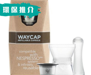 意大利WayCap可重用Nespresso®咖啡囊