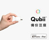 新版 Qubii 手機備份豆腐023