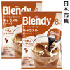 日版AGF Blendy 濃縮深煎濃香焦糖咖啡 (1包8粒)(2件裝)【市集世界 - 日本市集】1