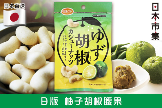日本 共立食品 柚子胡椒腰果 45g (2件裝)【市集世界 - 日本市集】2