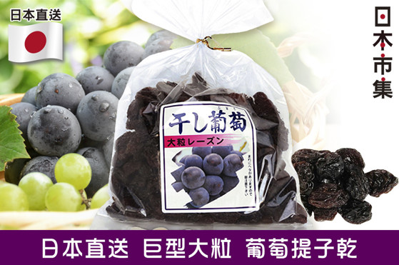日本直送 巨型大粒 葡萄提子乾 430g【市集世界 - 日本市集】1