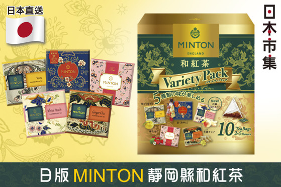 日版 MINTON 5款混合 和紅茶 三角茶包 (共10包) 22g【市集世界 - 日本市集】2