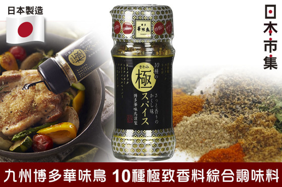 日版 九州博多華味鳥 10種極致香料粉 綜合調味料 60g_02