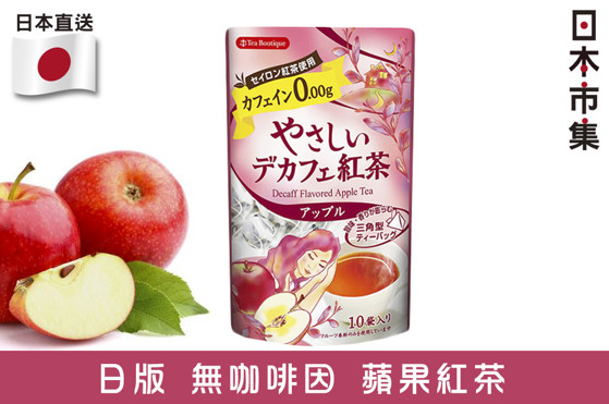 日版 Tea Boutique 零咖啡因蘋果味紅茶 10包 12g【市集世界 - 日本市集】2