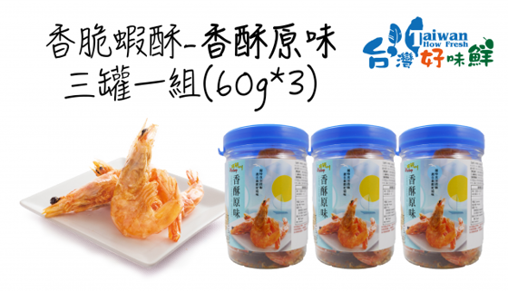 台灣好味鮮 - 香脆蝦-香酥原味x3罐