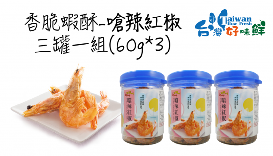 台灣好味鮮 - 香脆蝦-嗆辣紅椒x3罐