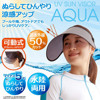 圖片 日本AQUA 98%防UV 5度涼感 水陸兩用 運動防曬太cap陽帽【市集世界 - 日本市集】