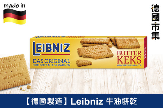 图片 德國Leibniz 牛油餅乾 200g【市集世界 - 德國市集】