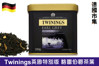 圖片 英國Twinings 川寧 2倍增量特別版 Earl Grey 格雷伯爵清香 高級鐵罐裝茶葉 200g【市集世界 - 英倫市集】