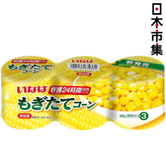 圖片 日本Inaba 收穫當日新鮮即製 超甜純天然粟米粒 3罐裝 150g x3【市集世界 - 日本市集】