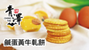 青澤 - 鹹蛋黃牛軋餅3包組_02
