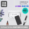 QU1W Q.Power UV-Box 無線充電紫外光消毒盒 香港行貨