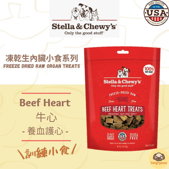 Freeze Dried Raw Organ Treats - Beef Heart 凍乾生肉內臟小食 - 牛心 (3oz)