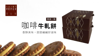 聖比德 - 咖啡牛軋餅(30入) x 2盒_03
