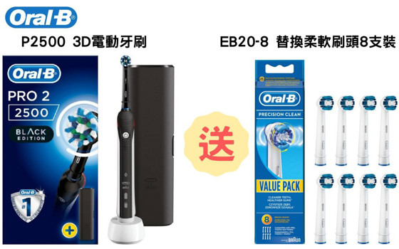 Oral-B P2500 (Pro 2500) 黑魂版 3D電動牙刷 + EB20-8 電動牙刷替換柔軟刷頭 (8支裝)