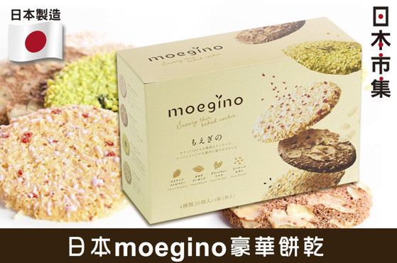图片 日本 moegino 4款味道 特級薄脆曲奇 (20片)【市集世界 - 日本市集】