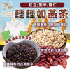 【和春堂】紅豆紫米薏仁 輕輕如燕茶(10包/袋)x3