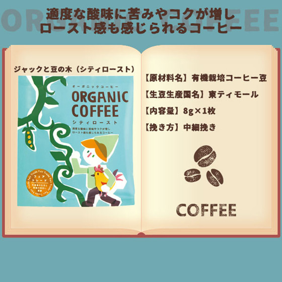 圖片 日本Towa 有機城市烤焙滴漏咖啡 傑克與魔豆 8g【市集世界 - 日本市集】