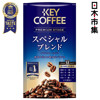 圖片 日版KeyCoffee 尊貴級 特調混合 包裝咖啡豆LP 200g【市集世界 - 日本市集】