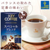 图片 日版 KeyCoffee Grand Taste【香浓摩卡】咖啡粉 (330g)【市集世界 - 日本市集】