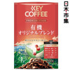 圖片 日版KeyCoffee 尊貴級 有機原味混合 包裝咖啡豆LP 150g【市集世界 - 日本市集】