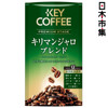 圖片 日版KeyCoffee 尊貴級 吉力馬札羅混合 包裝咖啡豆LP 200g【市集世界 - 日本市集】
