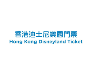 香港迪士尼樂園門票
