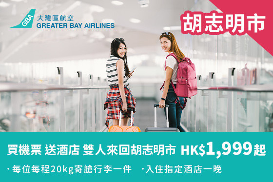 飛胡志明市 搭大灣區航空 即送入住當地酒店一晚