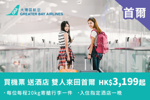 飛首爾 搭大灣區航空 即送入住當地酒店一晚