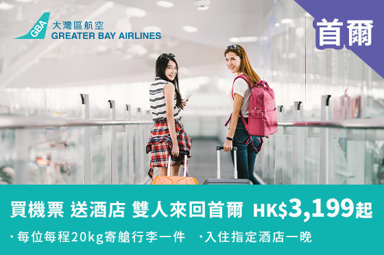 飛首爾 搭大灣區航空 即送入住當地酒店一晚