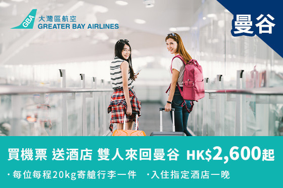 飛曼谷 搭大灣區航空 即送入住當地酒店一晚