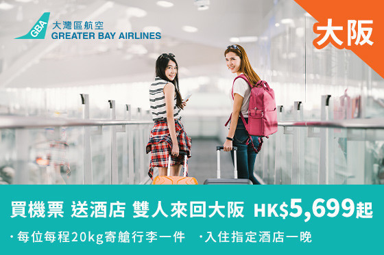 飛大阪 搭大灣區航空 即送入住當地酒店一晚