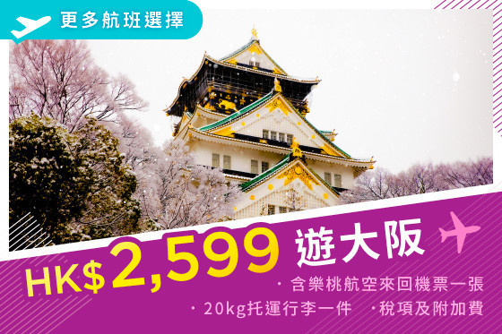 【全包價飛大阪！】樂桃航空 - 香港至大阪來回機票 連稅及20kg行李