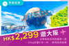 【全包價飛大阪！】樂桃航空 - 香港至大阪來回機票 連稅及20kg行李