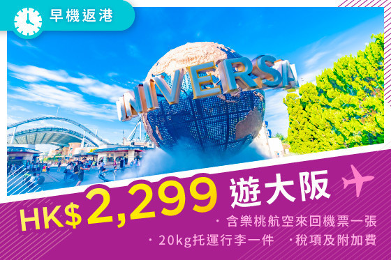 【全包價飛大阪！】樂桃航空 - 香港至大阪來回機票 連稅及20kg行李