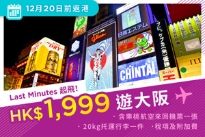 【全包價飛大阪！】樂桃航空 - 香港至大阪來回機票 連稅及20kg行李