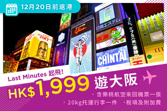 【全包價飛大阪！】樂桃航空 - 香港至大阪來回機票 連稅及20kg行李