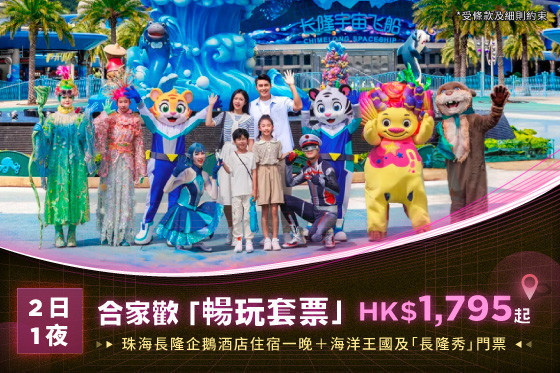 图片 【珠海長隆2日1夜「暢玩套票」HK$1,795起】2大2小入住珠海長隆企鵝酒店一晚、無限暢玩「海洋王國」＋睇「長隆秀」