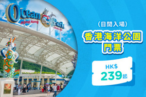 香港海洋公園（日間入場門票）