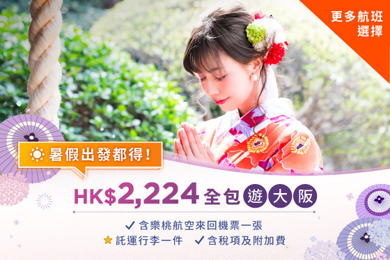 图片 【全包價HK$2,224 】樂桃航空 - 香港至大阪來回機票 連稅及20kg行李