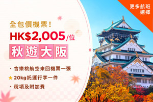 图片 【全包價HK$2,005 】樂桃航空 - 香港至大阪來回機票 連稅及20kg行李