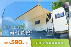 圖片 【香港水上活動 x 露營體驗】 HK$590+/位 即試「浪高長岸露營車」