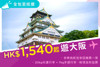 圖片 【HK$1,540 全包價 飛大阪！】樂桃航空 - 香港至大阪來回機票 連稅項 已包含一件 20kg 托運行李及 7kg手提行李